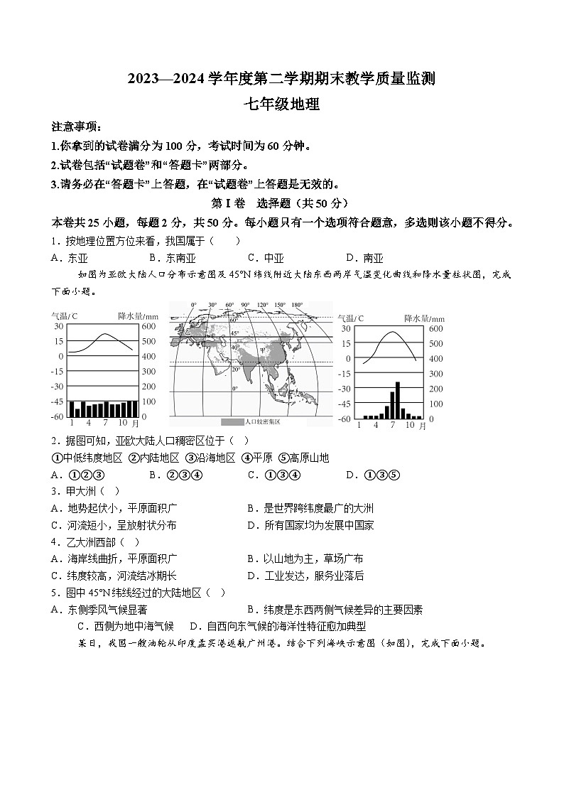 【7地RJ期末】安徽省蚌埠市蚌山区2023-2024学年七年级下学期期末地理试题（含解析）第1页