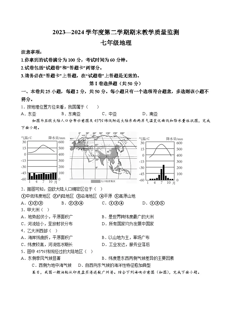 【7地RJ期末】安徽省蚌埠市经开区2023-2024学年七年级下学期期末地理试题（含解析）第1页