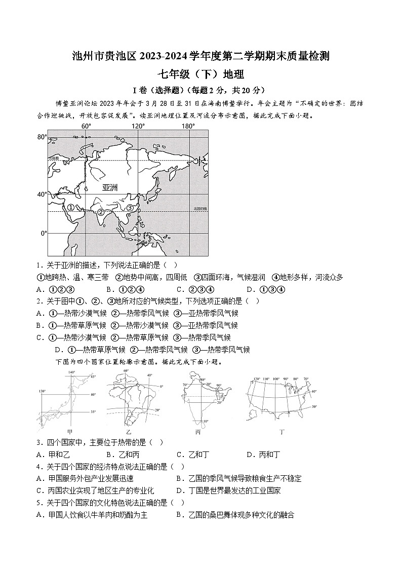 【7地RJ期末】安徽省池州市贵池区2023-2024学年七年级下学期期末地理试卷（含解析）第1页