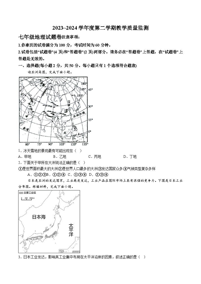 【7地RJ期末】安徽省滁州市2023-2024学年七年级下学期期末地理试题（含解析）第1页