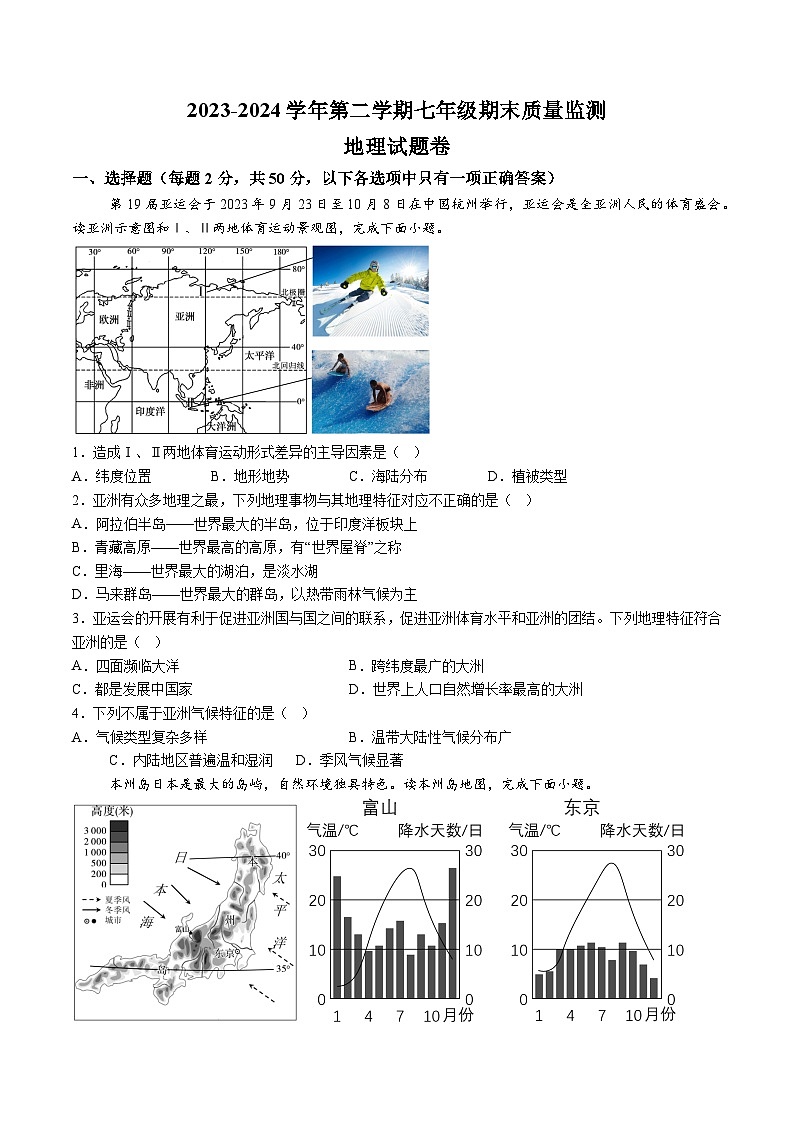 【7地RJ期末】安徽省滁州市凤阳县2023-2024学年七年级下学期期末地理试题（含解析）第1页