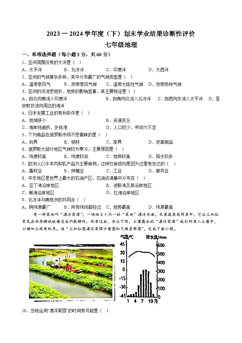 【7地RJ期末】安徽省阜阳市界首市2023-2024学年七年级下学期期末地理试题（含解析）第1页