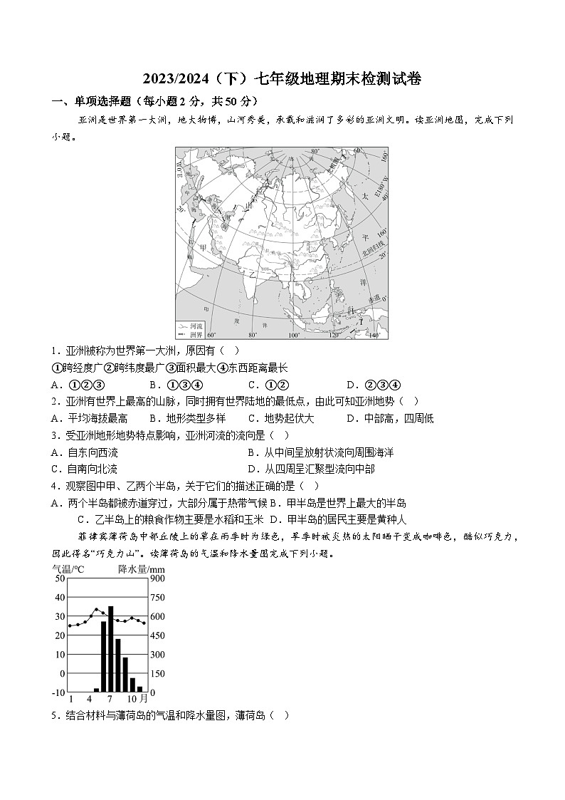 【7地RJ期末】安徽省阜阳市临泉县2023-2024学年七年级下学期期末考试地理试题（含解析）第1页