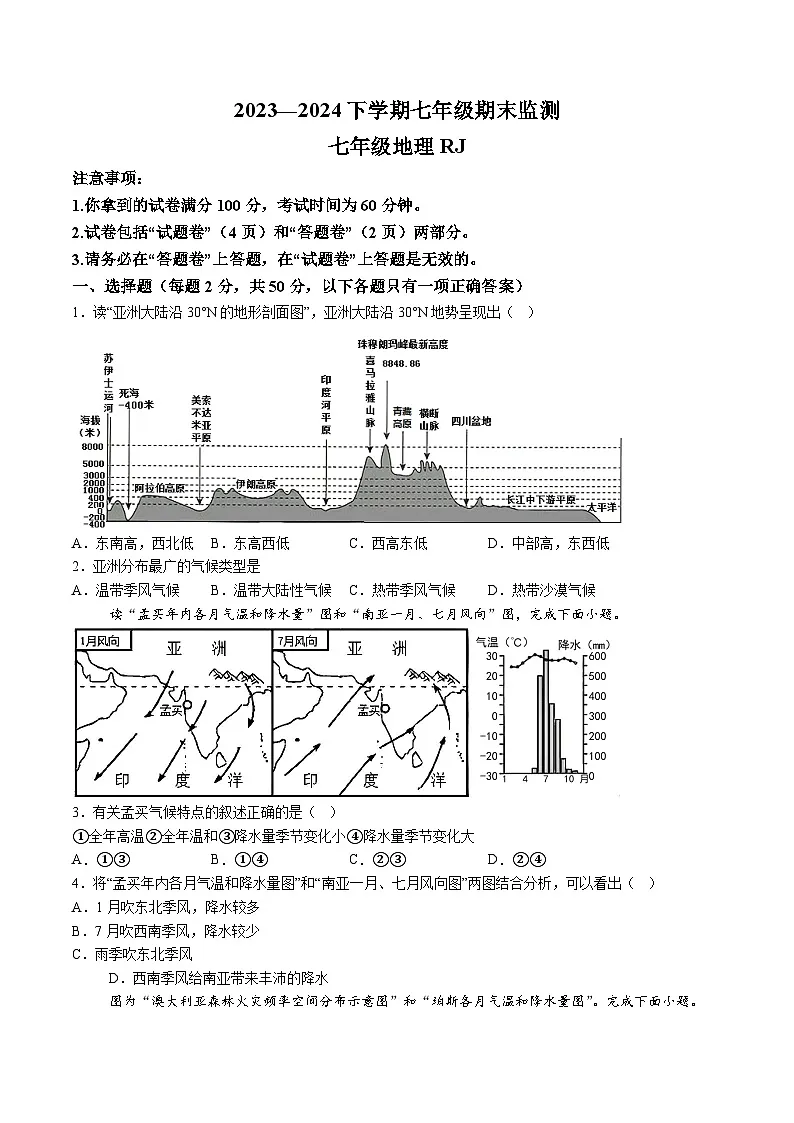【7地RJ期末】安徽省阜阳市太和县2023-2024学年七年级下学期期末地理试题（含解析）第1页
