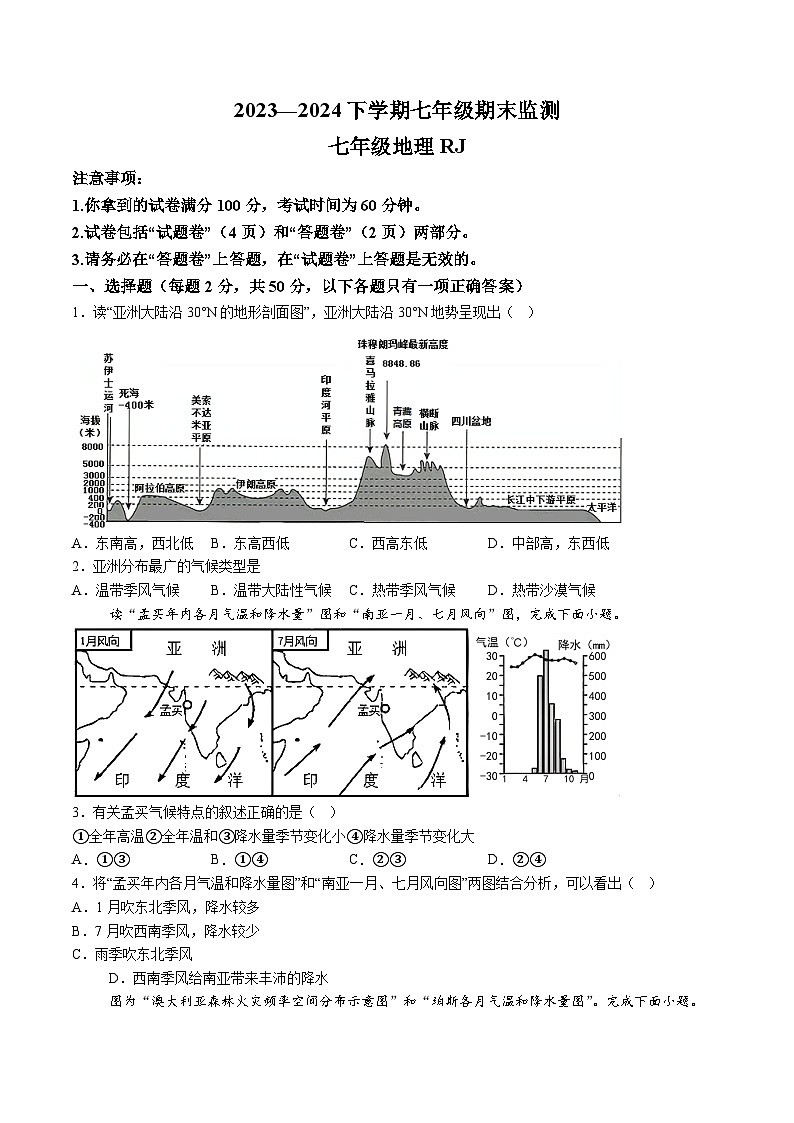 【7地RJ期末】安徽省阜阳市太和县2023-2024学年七年级下学期期末地理试题（含解析）第1页