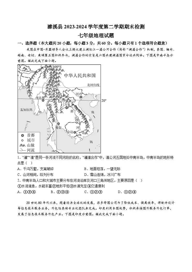 【7地RJ期末】安徽省淮北市濉溪县2023-2024学年七年级下学期期末地理试题（含解析）第1页