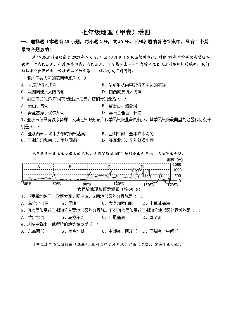 【7地RJ期末】安徽省淮北市五校联考2023-2024学年七年级下学期期末地理试题（含解析）第1页