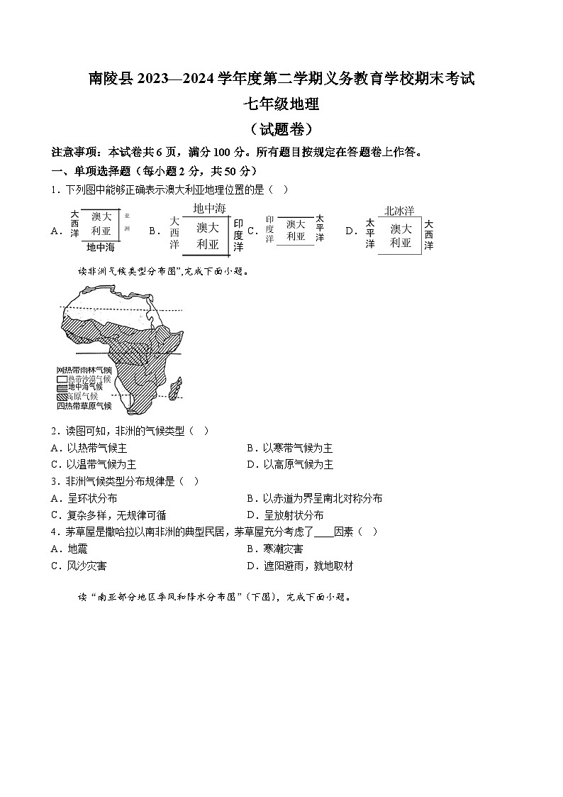 【7地RJ期末】安徽省芜湖市南陵县2023-2024学年七年级下学期期末地理试题（含解析）第1页