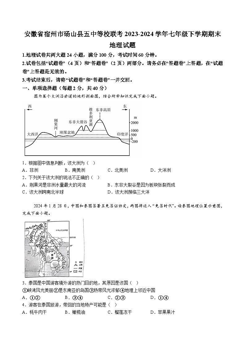 【7地XJ期末】安徽省宿州市砀山县五中等校联考2023-2024学年七年级下学期期末地理试题（含解析）第1页
