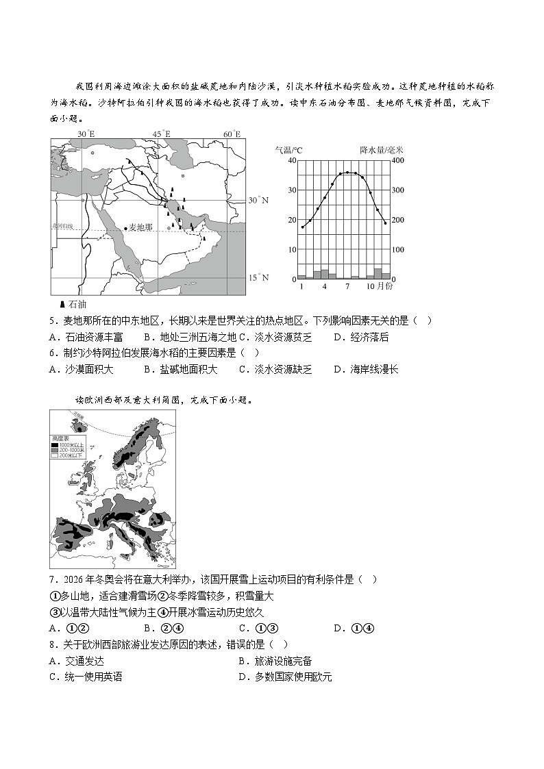 【7地XJ期末】安徽省宿州市砀山县五中等校联考2023-2024学年七年级下学期期末地理试题（含解析）第2页