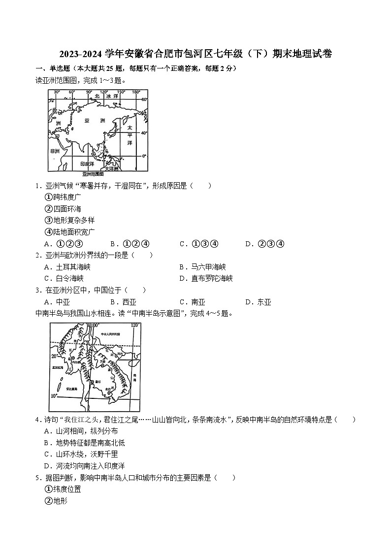 【7地星球期末】安徽省合肥市包河区2023-2024学年七年级下学期期末地理试卷第1页