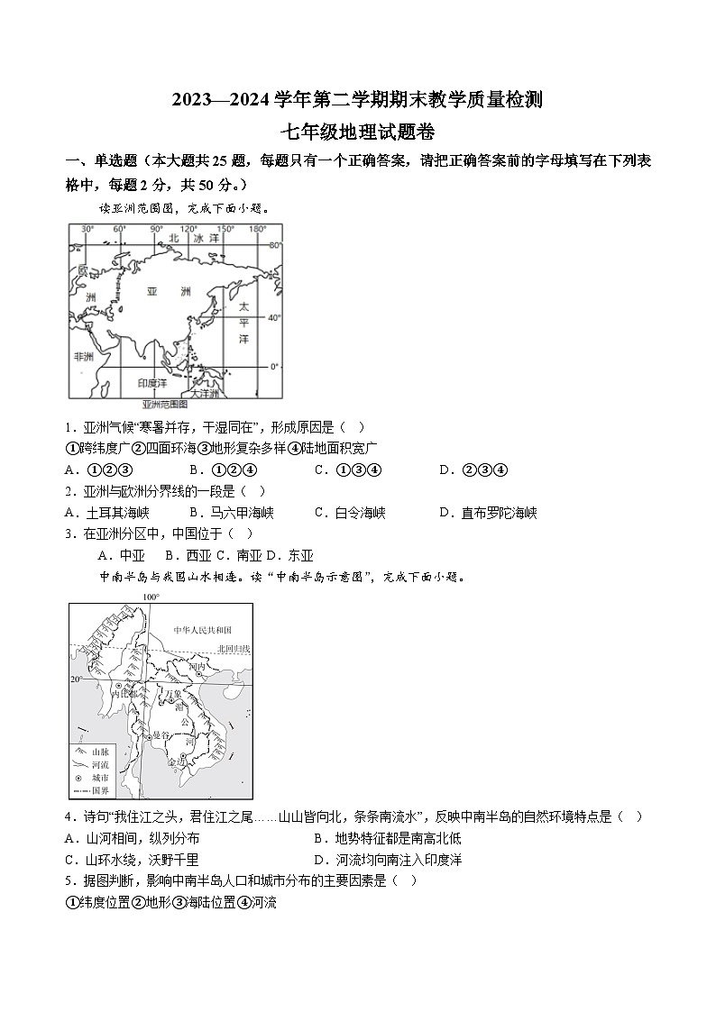 【7地星球期末】安徽省合肥市部分学校2023-2024学年七年级下学期期末地理试题（含解析）第1页