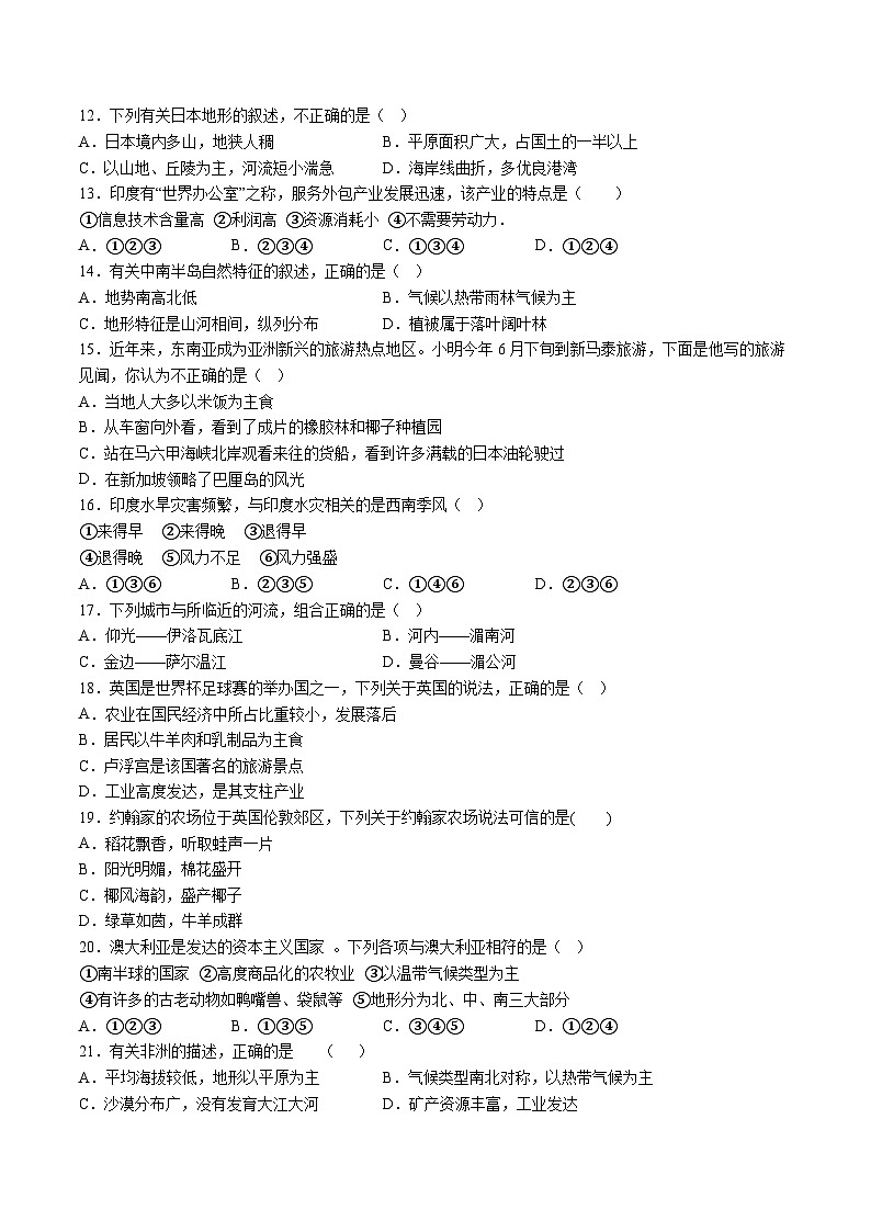 【7地星球期末】安徽省合肥市瑶海区2023-2024学年七年级下学期期末地理试卷（含解析）第3页