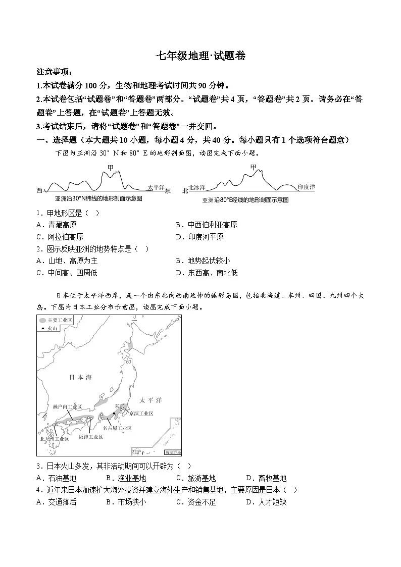 【7地星球期末】安徽省淮南市寿县2023-2024学年七年级下学期期末考试地理试卷（含解析）第1页