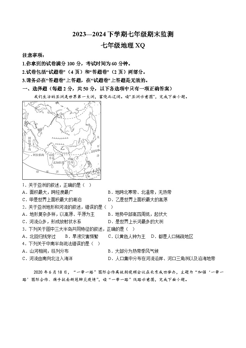 【7地星球期末】安徽省淮南市谢家集区等3地2023-2024学年七年级下学期期末地理试题（含解析）第1页