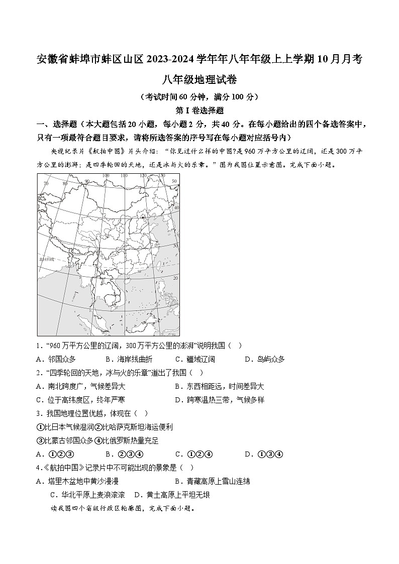 【8地RJ第一次月考】安徽省蚌埠市蚌山区2023-2024学年八年级上学期10月月考地理试题第1页