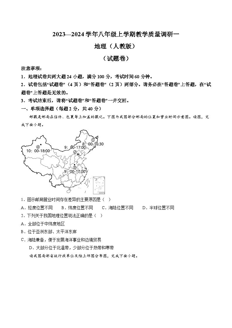 【8地RJ第一次月考】安徽省蚌埠市部分学校2023-2024学年八年级上学期教学质量调研一地理试题（含详解）第1页