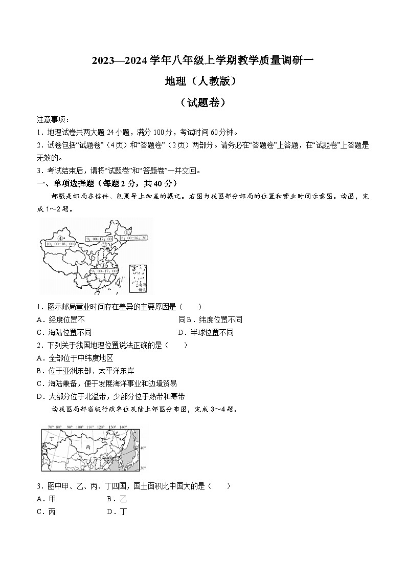 【8地RJ第一次月考】安徽省蚌埠市部分学校2023-2024学年八年级上学期教学质量调研一地理试题第1页