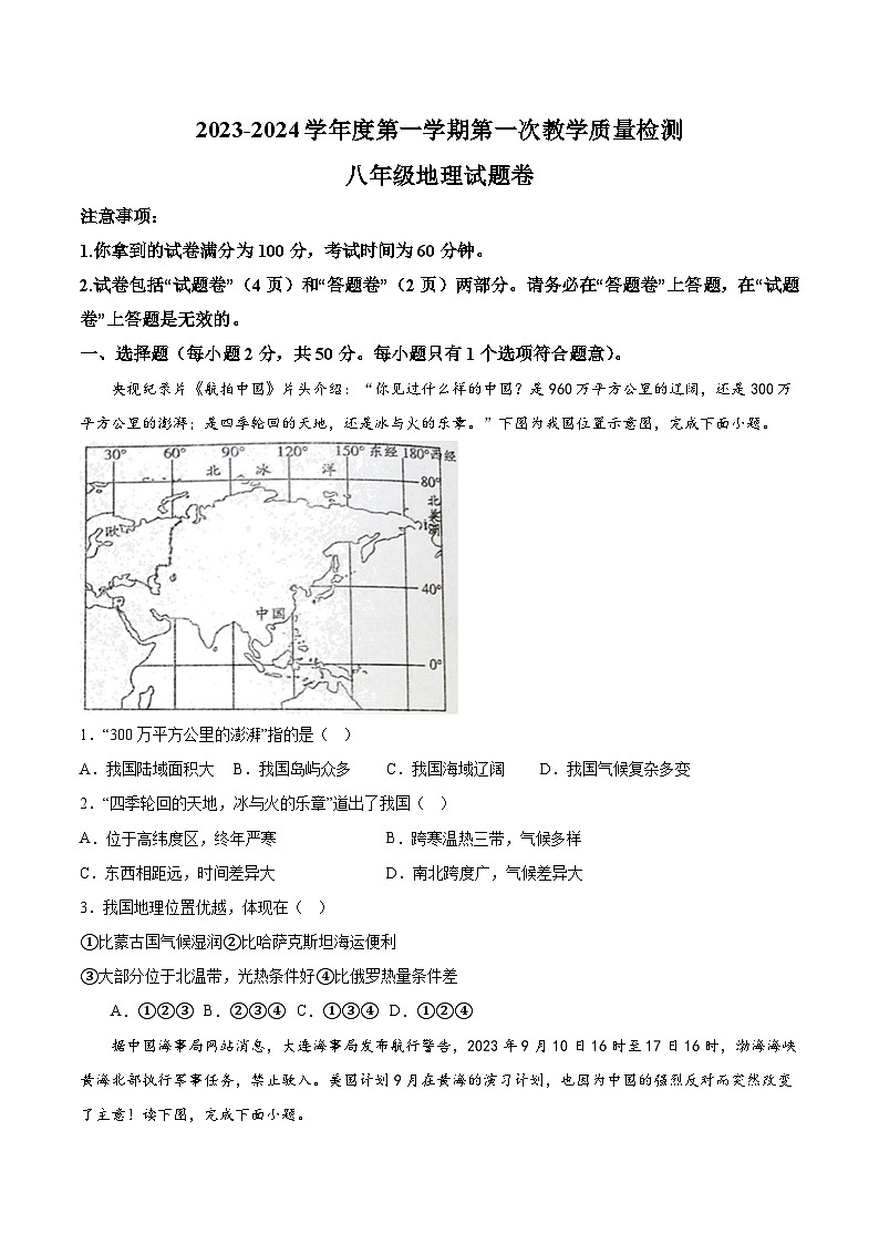 【8地RJ第一次月考】安徽省滁州市凤阳博文学校2023-2024学年八年级上学期第一次月考地理试题第1页
