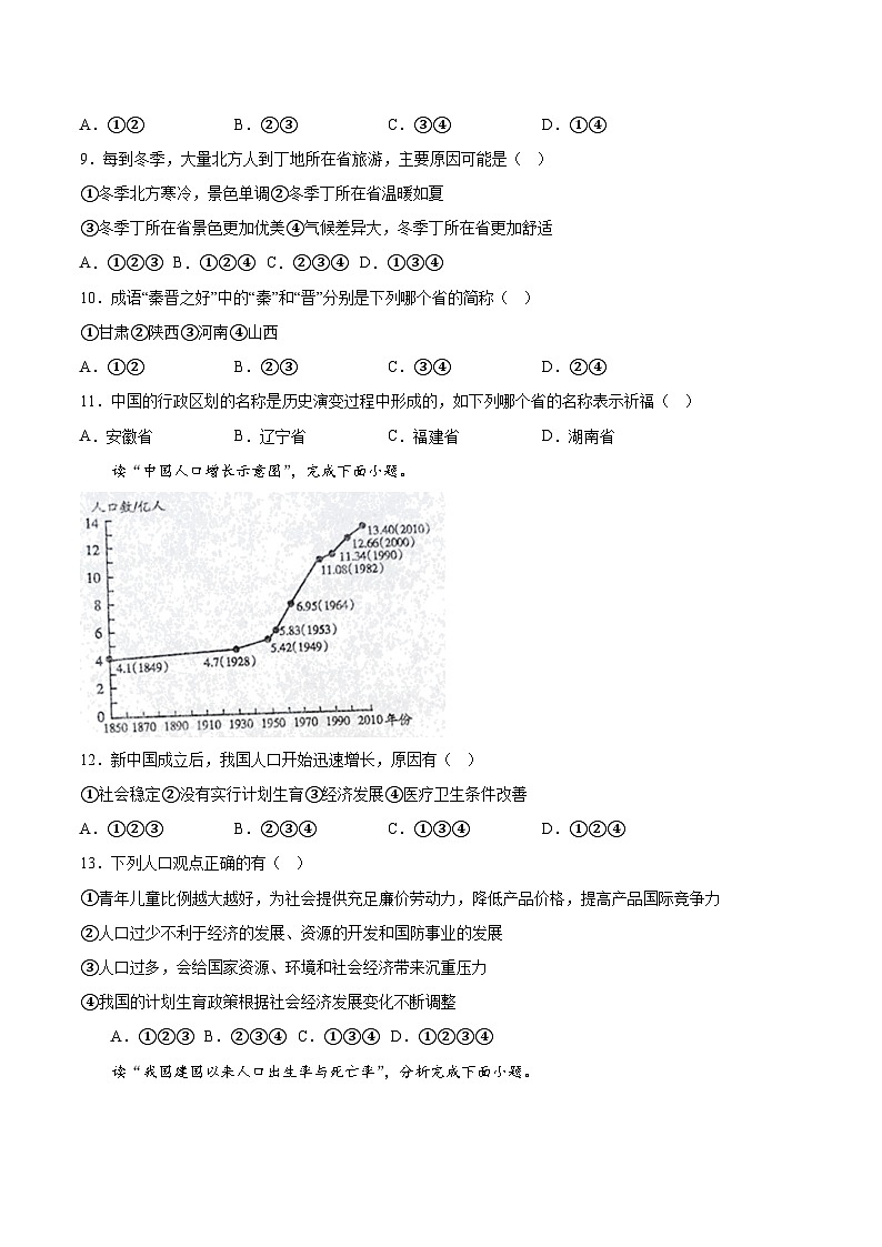 【8地RJ第一次月考】安徽省滁州市凤阳博文学校2023-2024学年八年级上学期第一次月考地理试题第3页