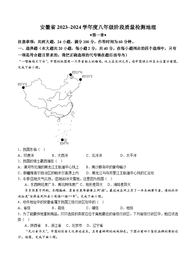 【8地RJ第一次月考】安徽省阜阳市太和县2023-2024学年八年级上学期10月月考地理试题第1页