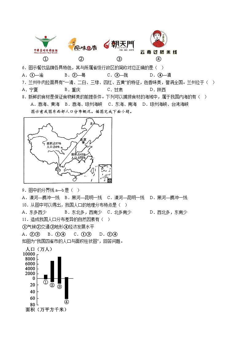【8地RJ第一次月考】安徽省阜阳市太和县2023-2024学年八年级上学期10月月考地理试题第2页