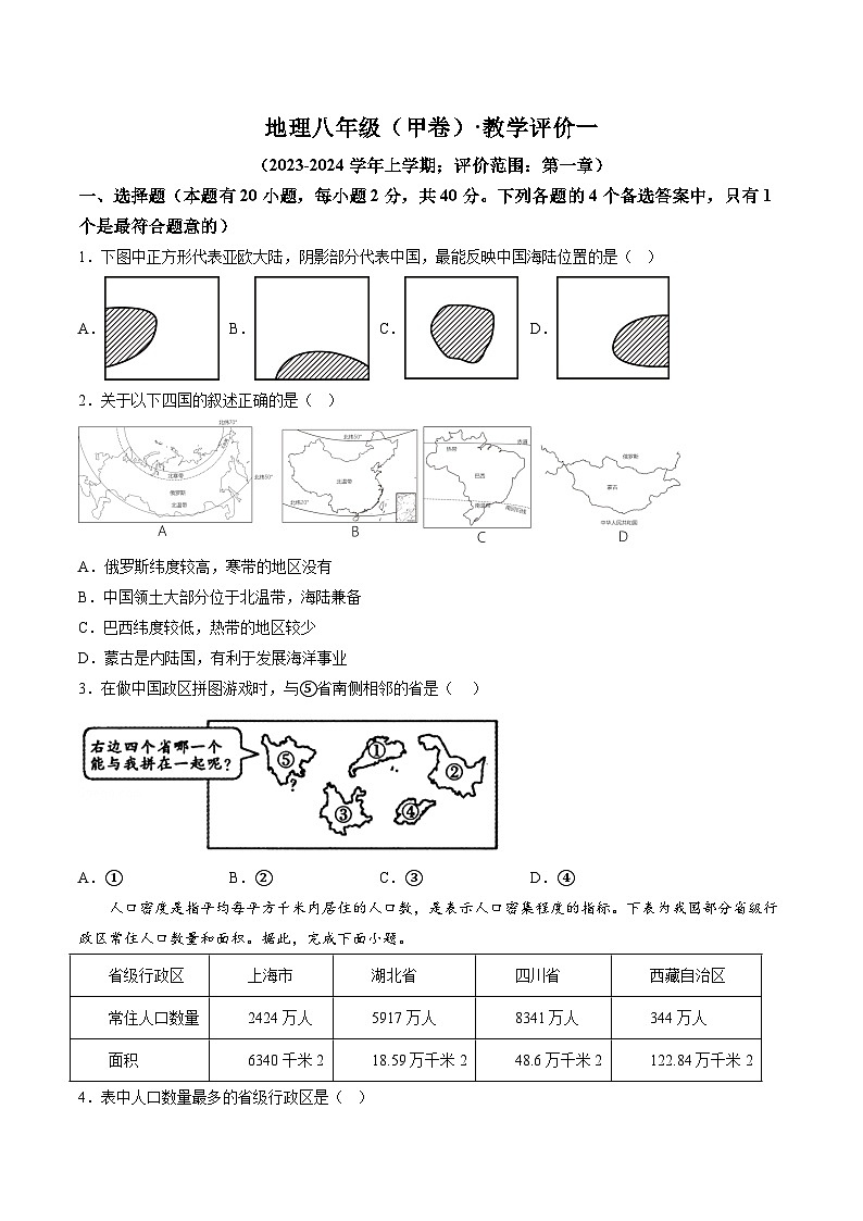 【8地RJ第一次月考】安徽省淮北市五校2023-2024学年八年级上学期10月月考地理试题第1页