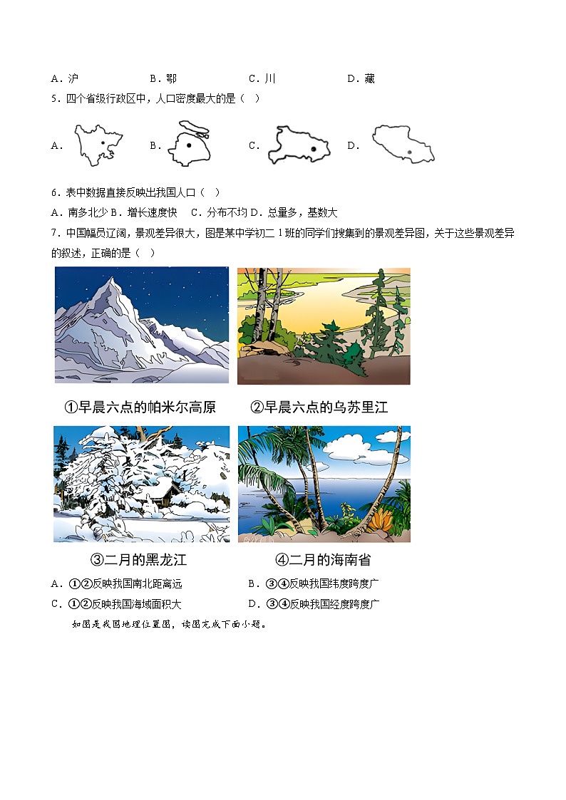 【8地RJ第一次月考】安徽省淮北市五校2023-2024学年八年级上学期10月月考地理试题第2页