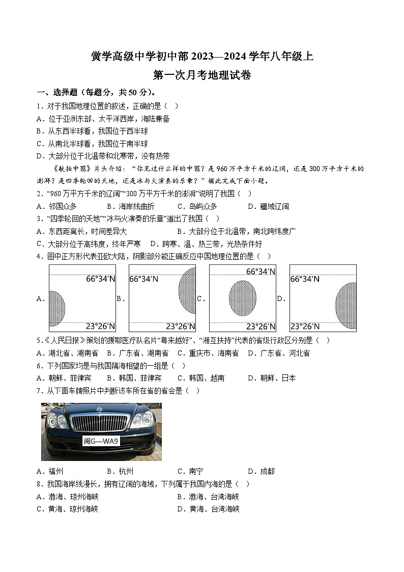 【8地星球第一次月考】安徽省亳州市黉学高级中学初中部2023-2024学年八年级上学期第一次月考地理试题 (2)第1页