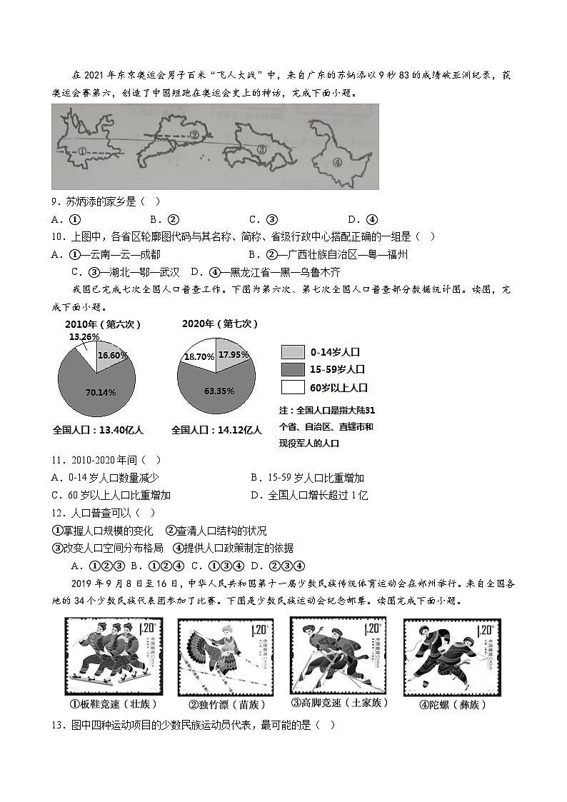 【8地星球第一次月考】安徽省亳州市黉学高级中学初中部2023-2024学年八年级上学期第一次月考地理试题 (2)第2页