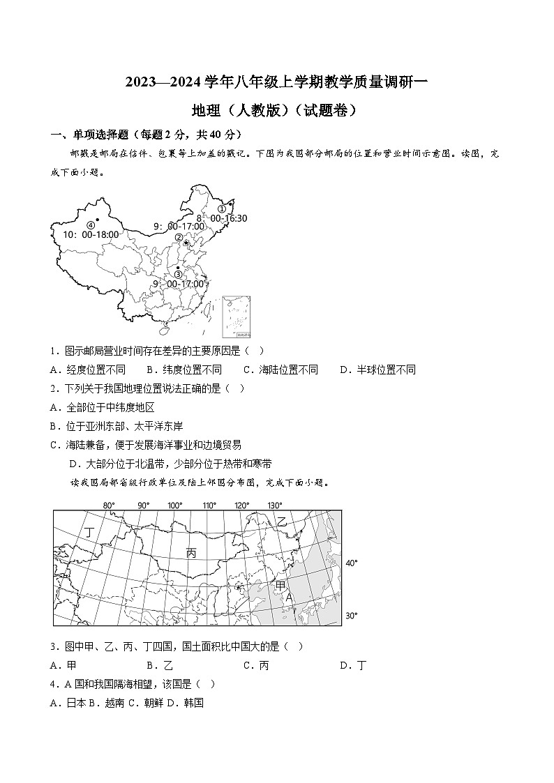 【8地RJ第一次月考】安徽省六安市霍邱县2023-2024学年八年级上学期10月月考地理试题第1页