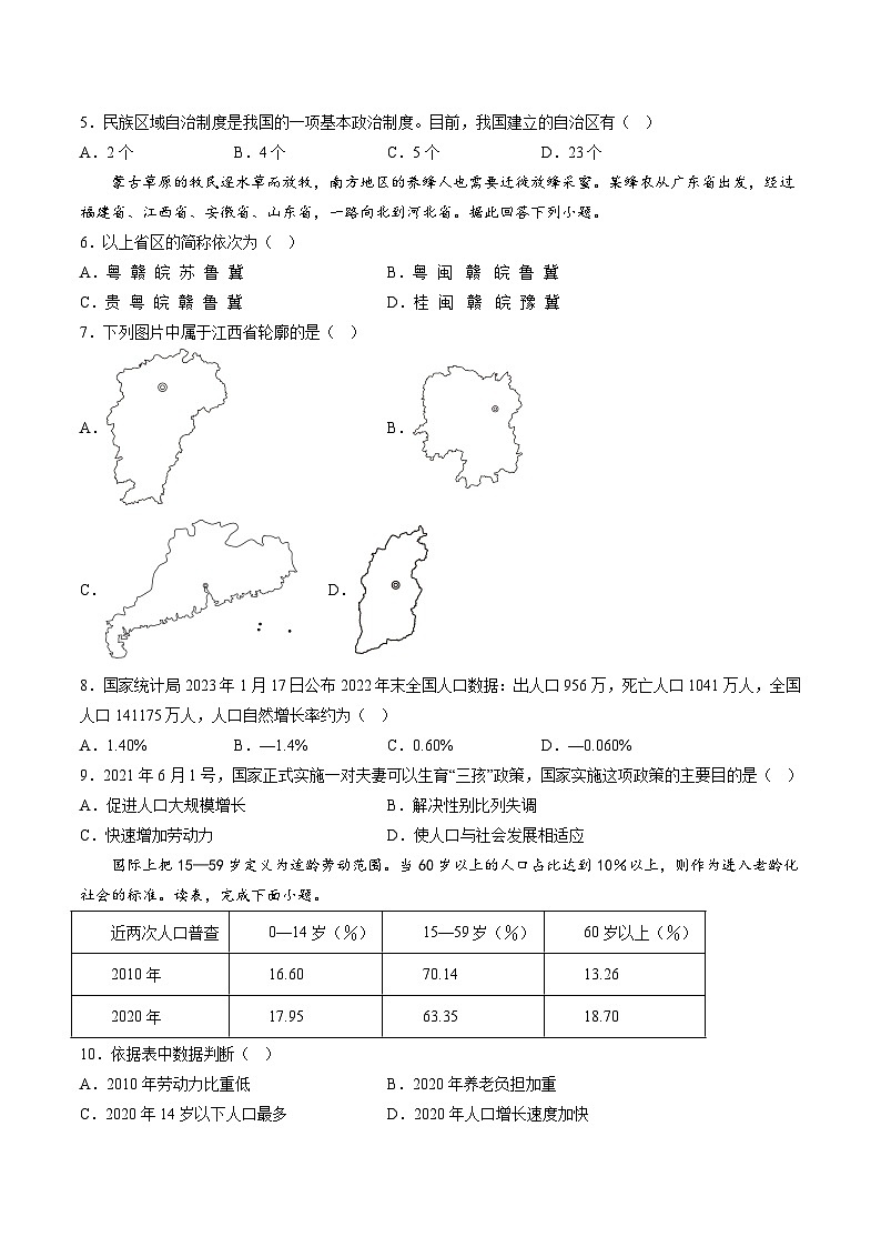 【8地RJ第一次月考】安徽省六安市霍邱县2023-2024学年八年级上学期10月月考地理试题第2页