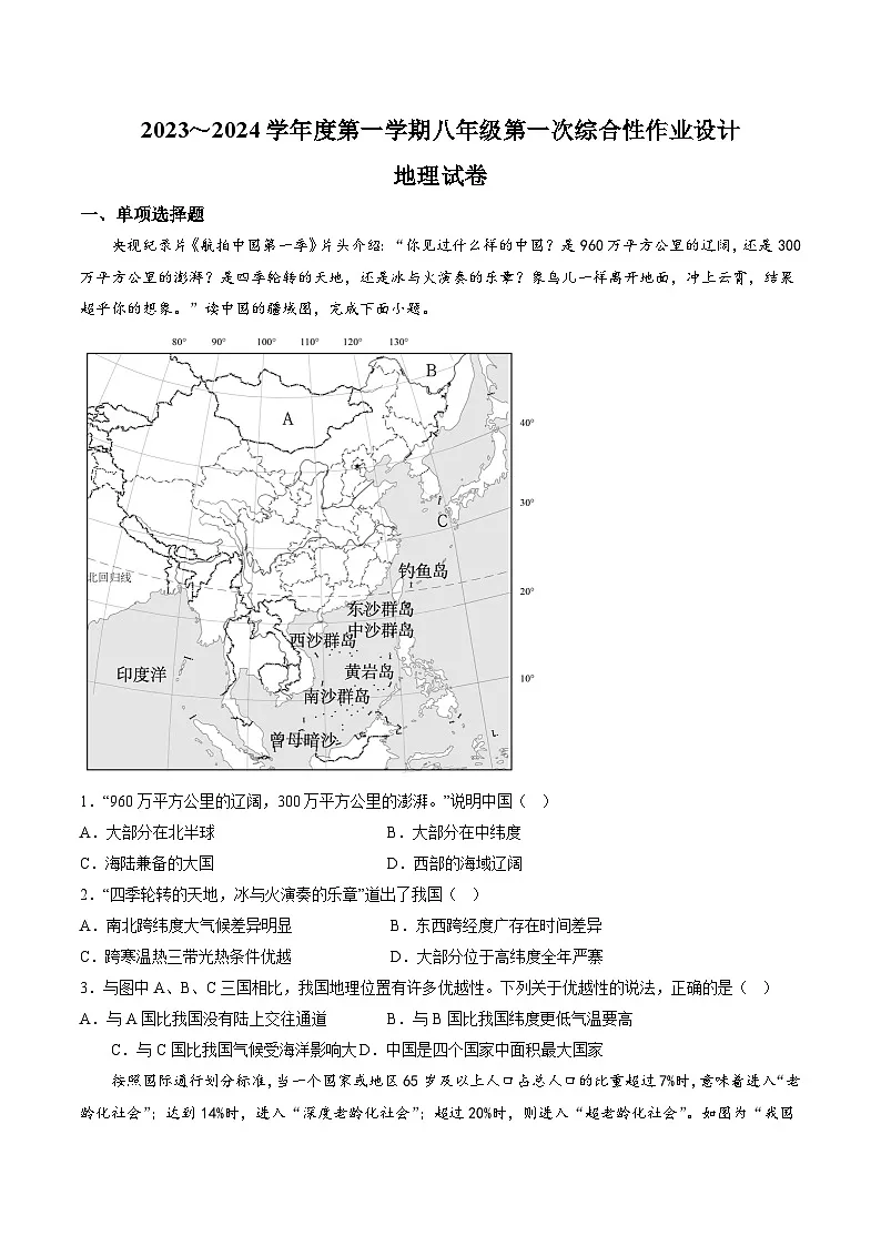 【8地星球第一次月考】安徽省淮南市八公山区西部地区2023-2024学年八年级上学期10月月考地理试题第1页