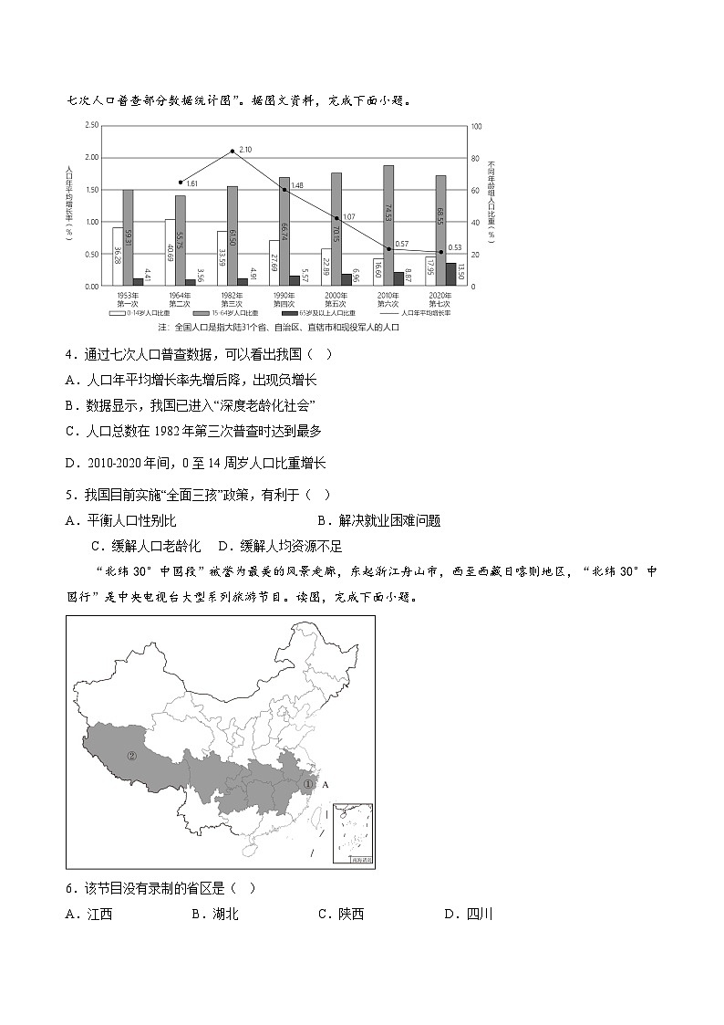 【8地星球第一次月考】安徽省淮南市八公山区西部地区2023-2024学年八年级上学期10月月考地理试题第2页