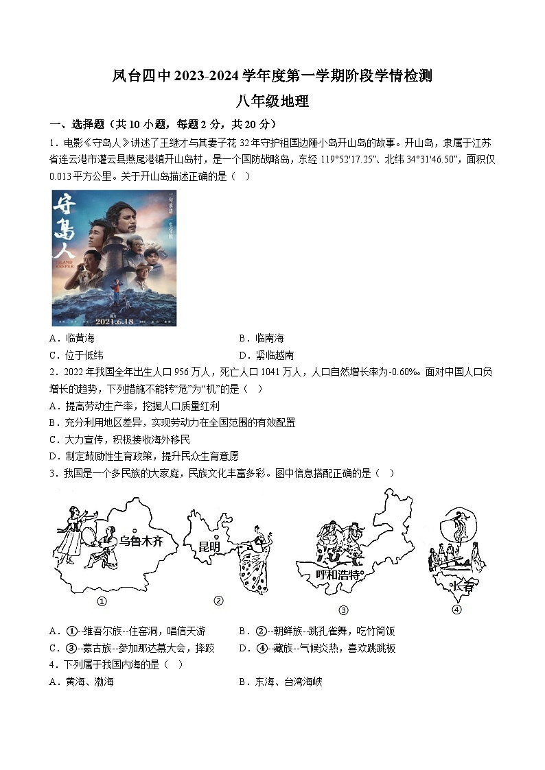 【8地星球第一次月考】安徽省淮南市凤台县2023-2024学年八年级上学期第一次月考地理试题 (2)第1页