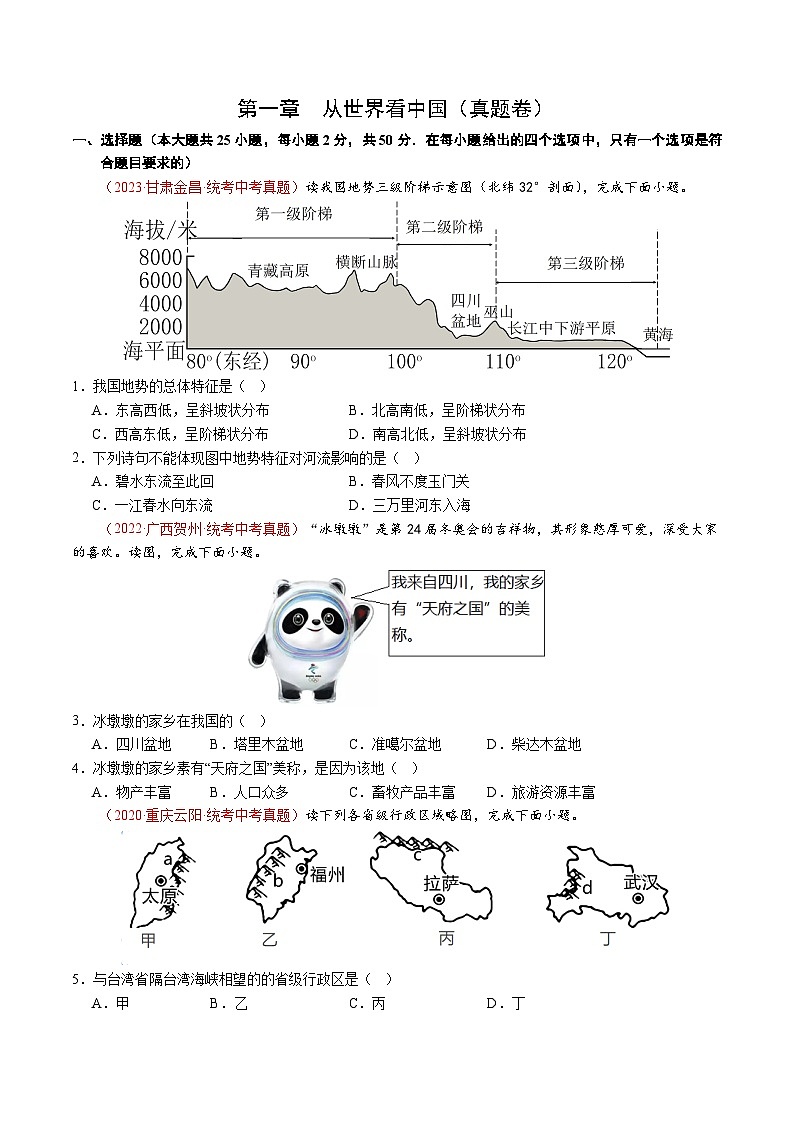 人教版2024-2025学年八年级地理上册 第二章 中国的自然环境【单元测试卷】第1页