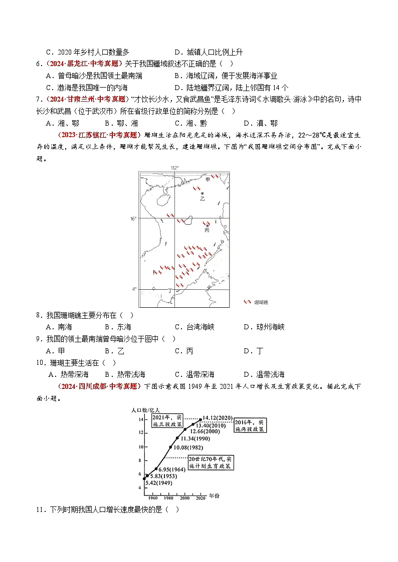 人教版2024-2025学年八年级地理上册 第一章 从世界看中国【单元测试卷】第2页