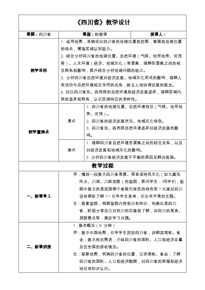 7.2+四川省+教学设计-2024-2025学年七年级地理下学期中图版（2024）第1页