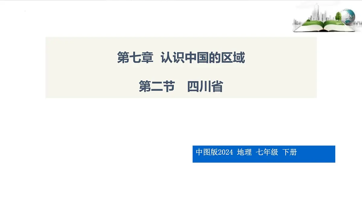第二节　四川省课件第1页