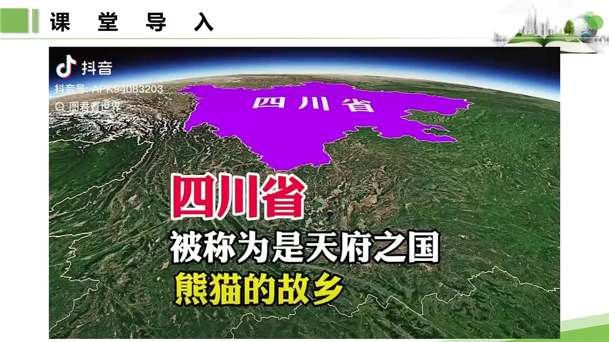 第二节　四川省课件第3页