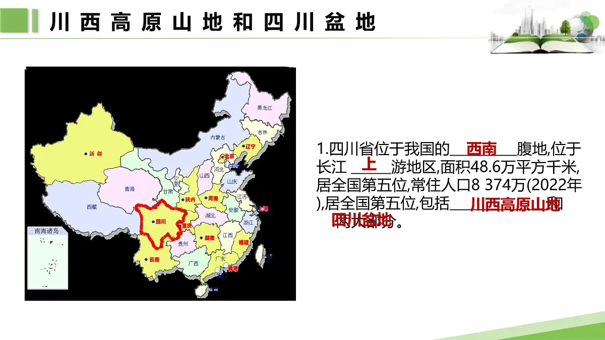 第二节　四川省课件第4页