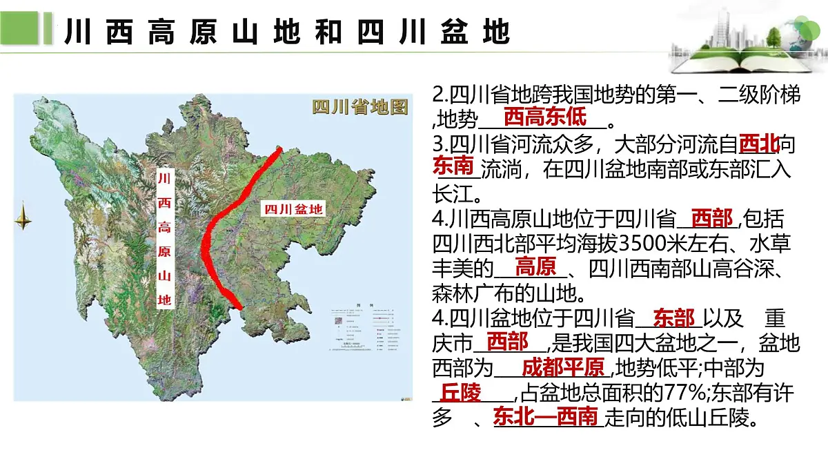 第二节　四川省课件第5页