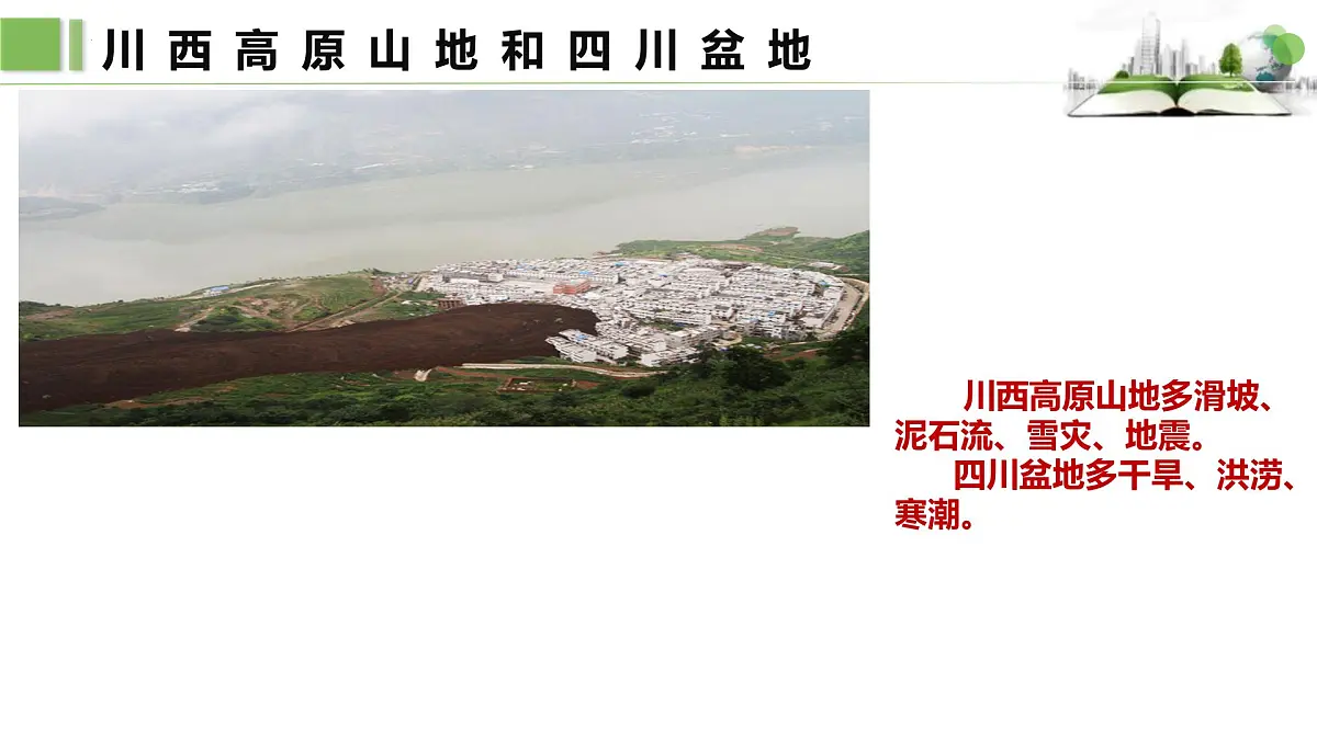 第二节　四川省课件第7页