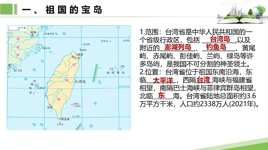 7.6.1第一课时　祖国的宝岛　与祖国大陆一脉相承的中华文化课件第4页