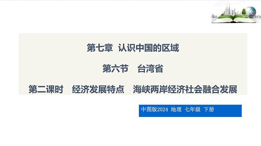 7.6.2第二课时　经济发展特点　海峡两岸经济社会融合发展课件第1页