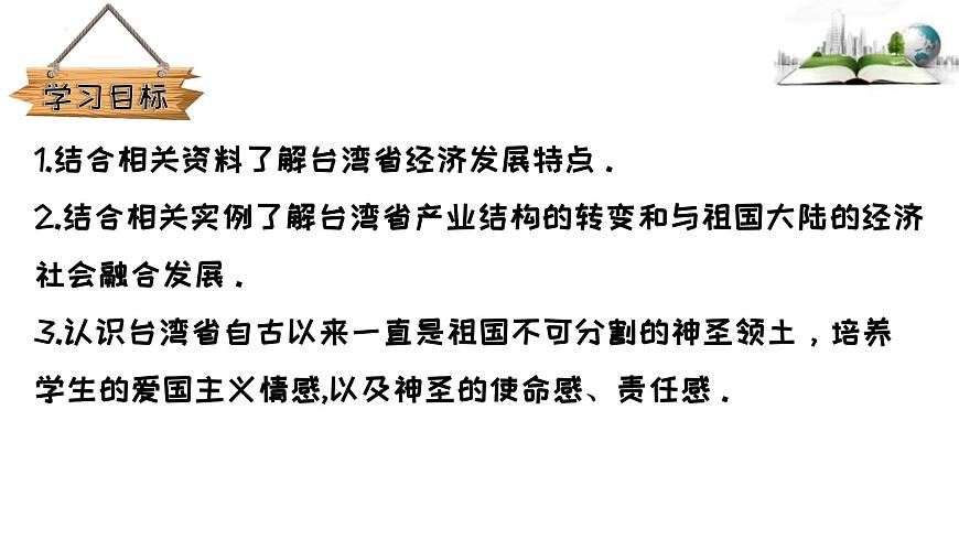7.6.2第二课时　经济发展特点　海峡两岸经济社会融合发展课件第2页