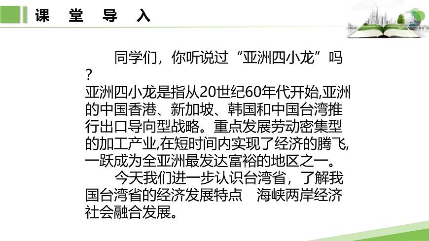 7.6.2第二课时　经济发展特点　海峡两岸经济社会融合发展课件第3页