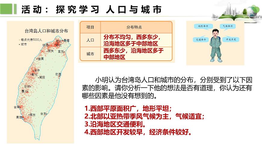 7.6.2第二课时　经济发展特点　海峡两岸经济社会融合发展课件第5页