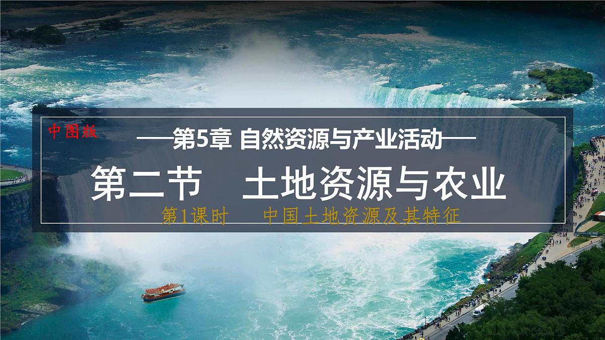 5.2+土地资源与农业——中国土地资源及其特征+课件-2024-2025学年七年级地理下学期中图版（2024）第1页
