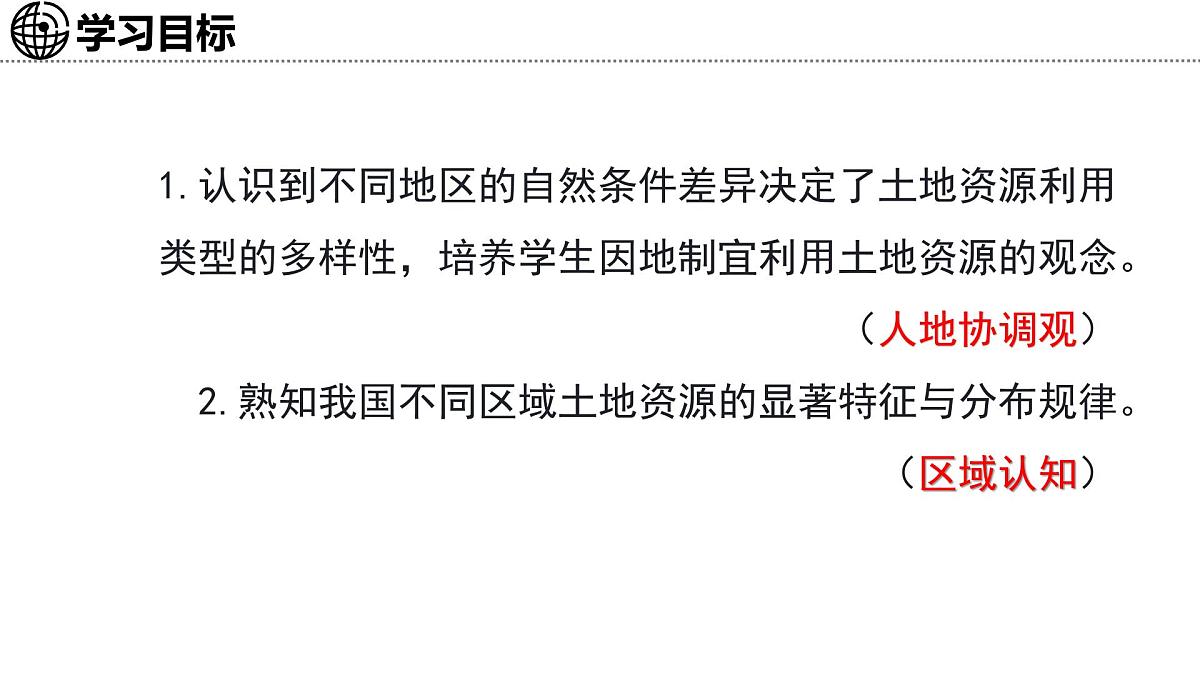 5.2+土地资源与农业——中国土地资源及其特征+课件-2024-2025学年七年级地理下学期中图版（2024）第2页